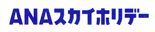 全日空スカイホリデー 全日空スカイホリデー