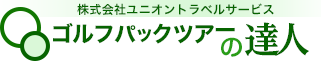 株式会社ユニオントラベルサービス　ゴルフパックツアーの達人