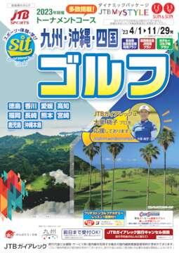 九州・沖縄・四国ゴルフ