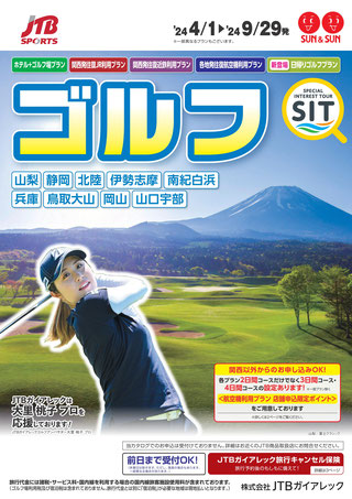 関西発・本州ゴルフ