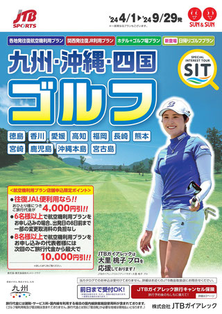 九州・沖縄・四国ゴルフ