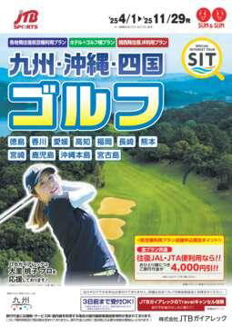 九州・沖縄・四国ゴルフ