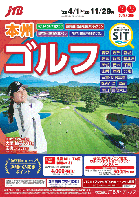 本州ゴルフパック