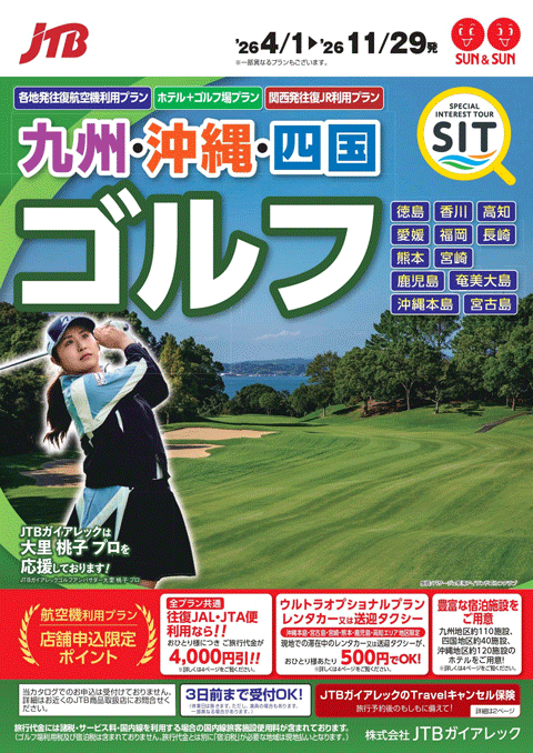 九州沖縄四国ゴルフパック